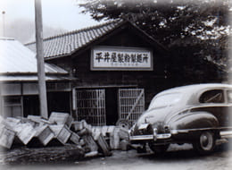 昭和30年ごろの平井屋