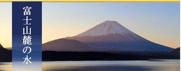 富士山麓の水